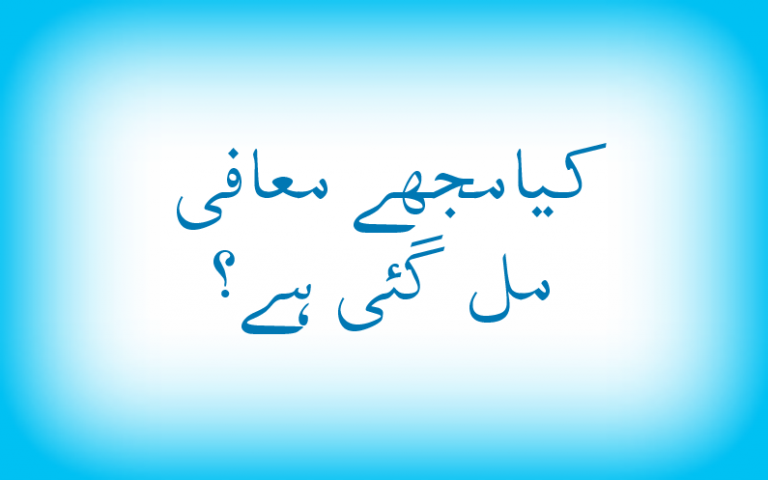 میں کیسے جان سکتا ہوں کہ مجھے معافی مل گئی ہے ؟