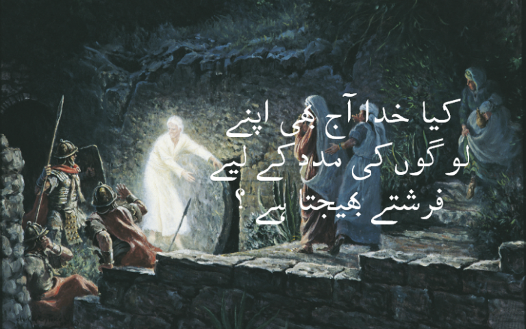کیا خدا فرشتے اپنے لوگوں کی رہنمائی کے لیے بھیجتا ہے