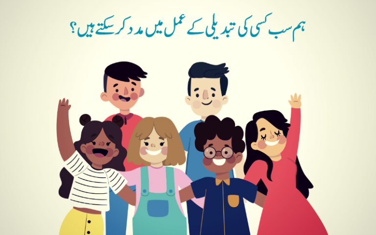 کیا میں کسی کی تبدیلی کے عمل میں مدد کر سکتا ہوں؟
