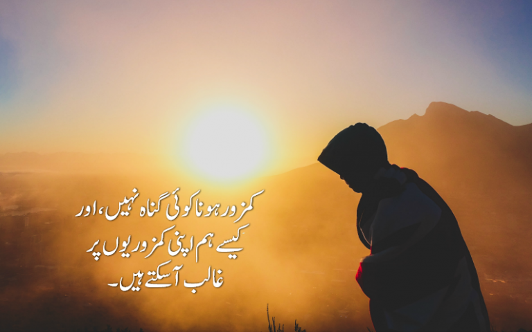 کمزورہونا کوئی گناہ نہیں ،اور کیسے ہم اپنی کمزوریوں پر غالب آ سکتے ہیں۔