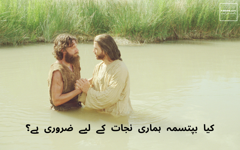 کیا بپتسما ہماری نجات کے لیے ضروری ہے ؟
