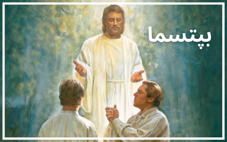 کیا آپ کو بپتسمہ دینے کے لیے اختیار کی ضرورت ہے؟