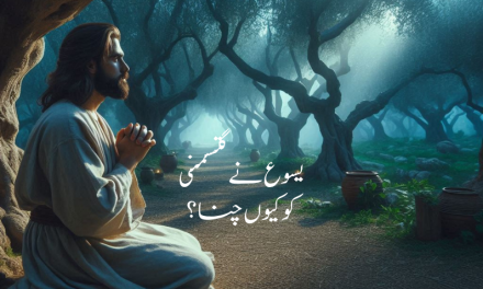 یسوع نےگتسمنی کو کیوں چنا؟